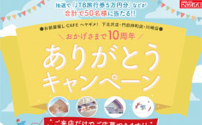 お部屋探しCAFEヘヤギメ！全店で「ありがとうキャンペーン」実施