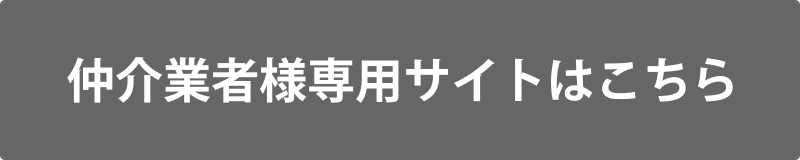 仲介業者様専用サイトはこちら