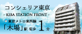 コンシェリア東京 -KIBA STATION FRONT-