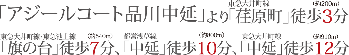 東急大井町線「荏原町」駅徒歩3分、東急大井町線・東急池上線「旗の台」駅徒歩7分、都営浅草線「中延」駅徒歩10分、東急大井町線「中延」駅徒歩12分