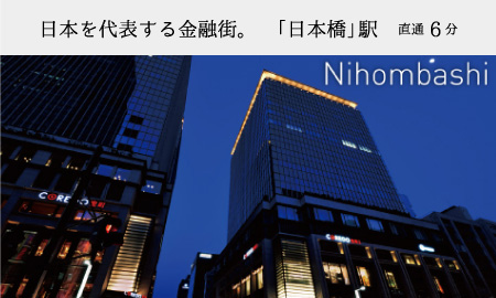 日本を代表する金融街。「日本橋」駅