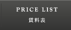 PRICE LIST｜賃料表