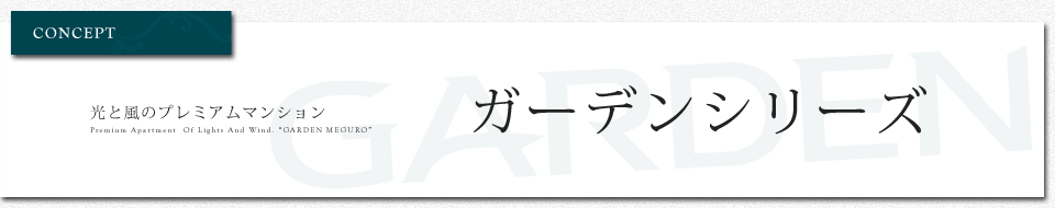 光と風のプレミアムマンション　ガーデンシリーズ