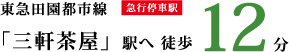 東急田園都市線「三軒茶屋」駅へ 徒歩9分