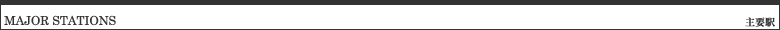 主要駅まで