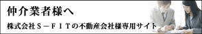 株式会社S-FITの不動産会社様専用サイト