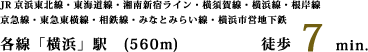 JR京浜東北線・東海道線・湘南新宿ライン・横須賀線・横浜線・根岸線京急線・東急東横線・相鉄線・みなとみらい線・横浜市営地下鉄「横浜」駅 徒歩7分