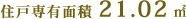 住戸専有面積21.02㎡